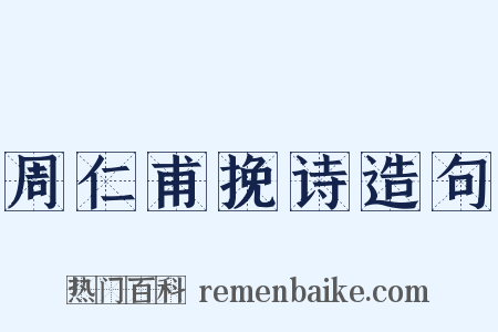 周仁甫挽诗造句是什么意思的图片